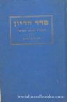 Seder Hadiyun: Mechkarim B'Mishpat HaTalmud (Hebrew)